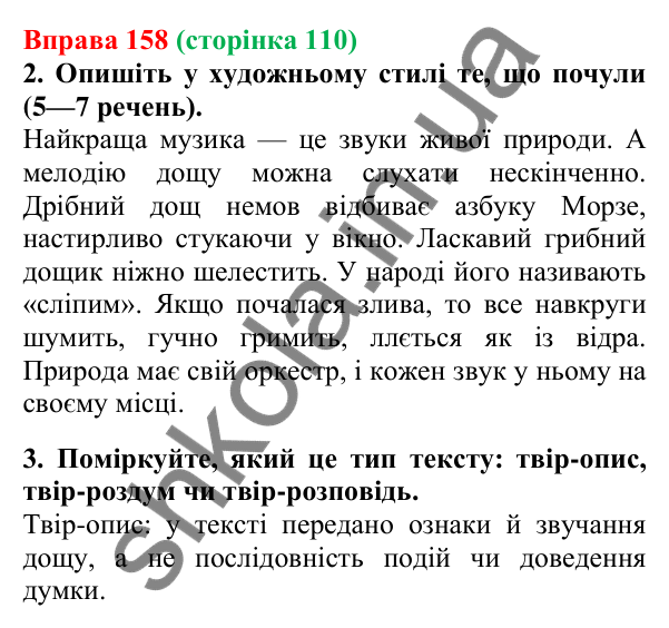 Відповідь до вправи 158, сторінка 110 - ГДЗ Українська мова 5 клас Літвінова 2022