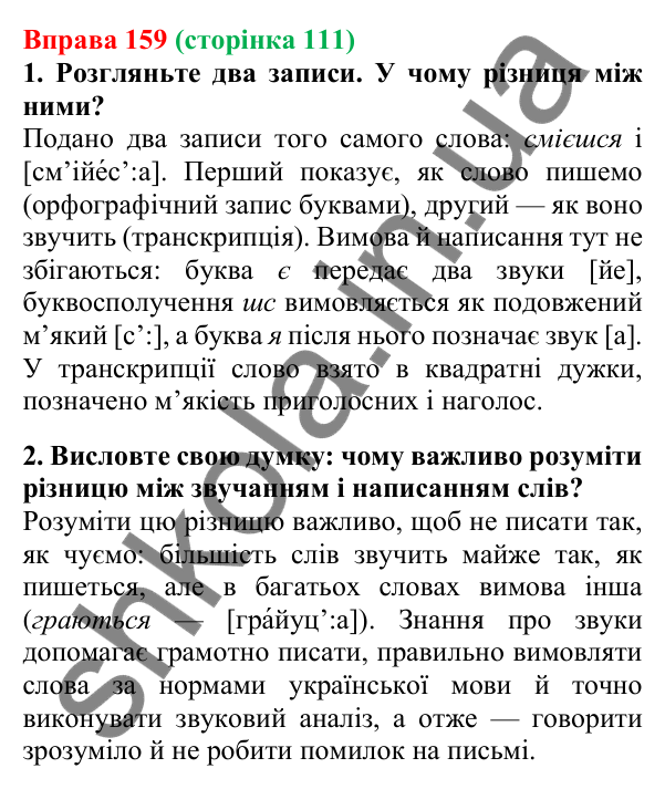 Відповідь до вправи 159, сторінка 111 - ГДЗ Українська мова 5 клас Літвінова 2022