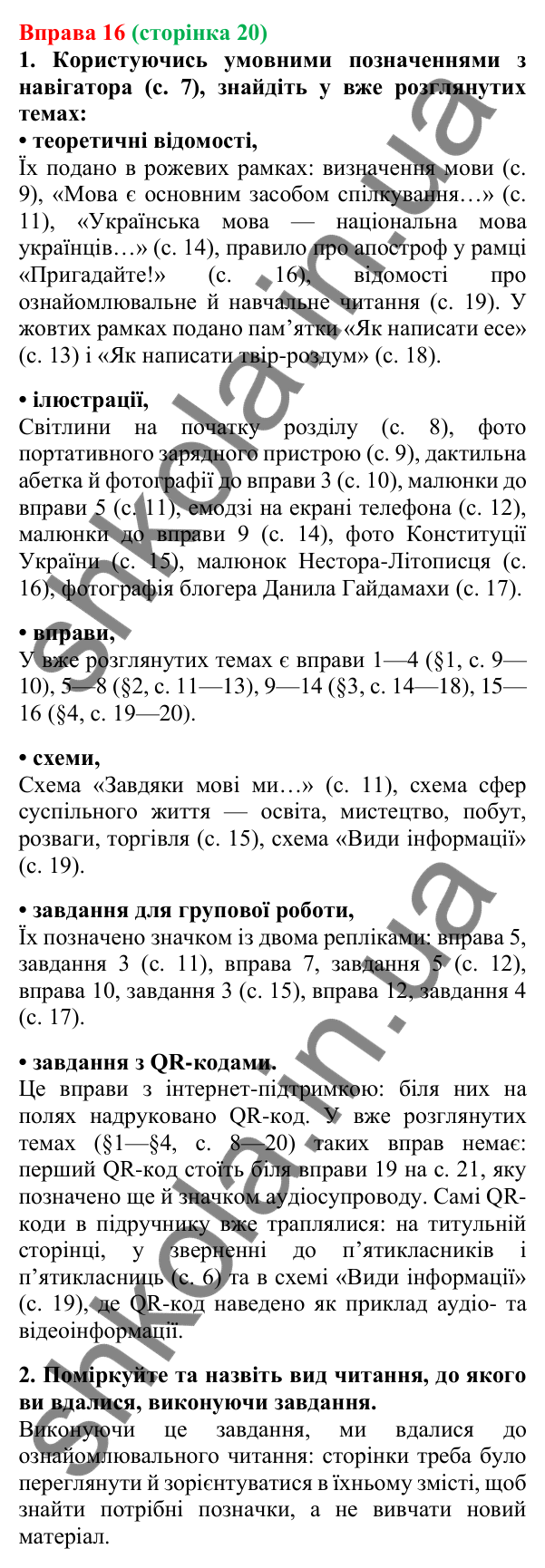 Відповідь до вправи 16, сторінка 20 - ГДЗ Українська мова 5 клас Літвінова 2022