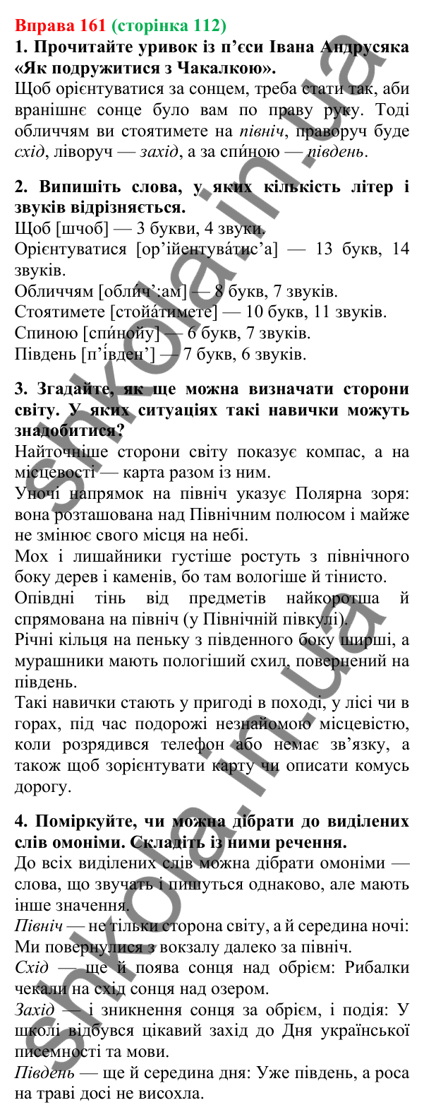 Відповідь до вправи 161, сторінка 112 - ГДЗ Українська мова 5 клас Літвінова 2022