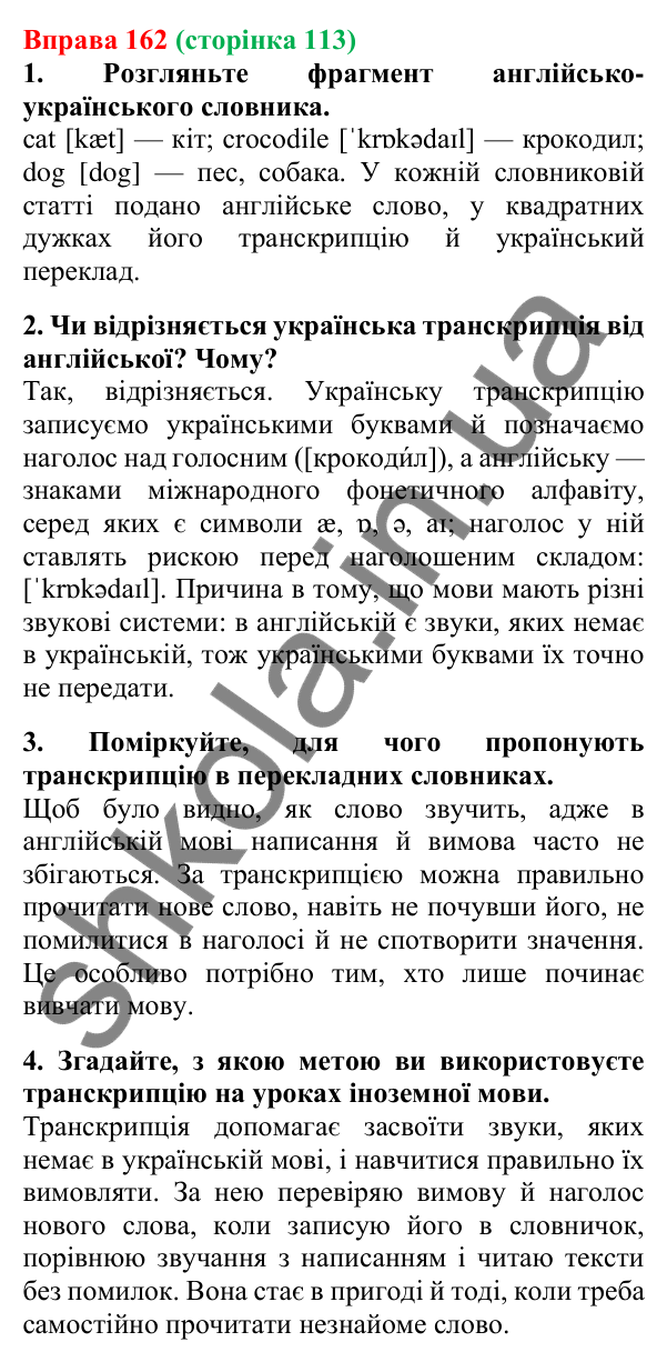 Відповідь до вправи 162, сторінка 113 - ГДЗ Українська мова 5 клас Літвінова 2022