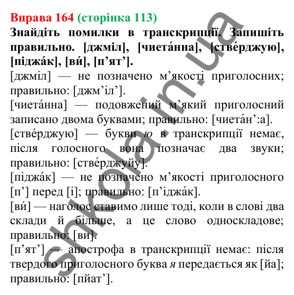 Відповідь до вправи 164, сторінка 113 - ГДЗ Українська мова 5 клас Літвінова 2022
