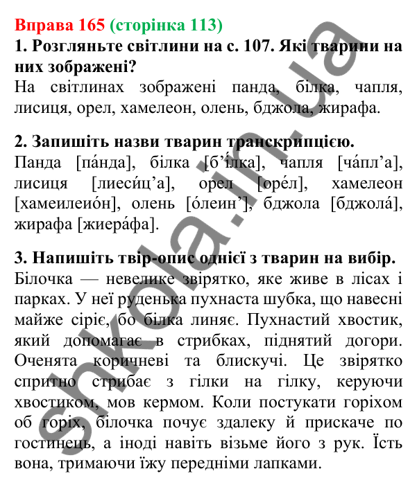 Відповідь до вправи 165, сторінка 113 - ГДЗ Українська мова 5 клас Літвінова 2022