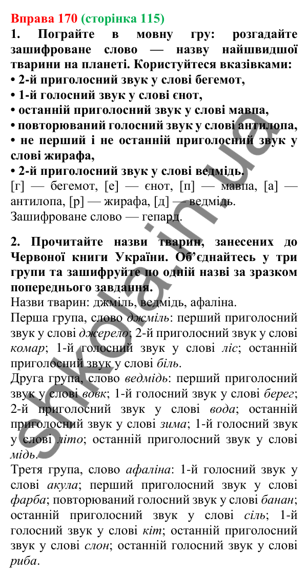 Відповідь до вправи 170, сторінка 115 - ГДЗ Українська мова 5 клас Літвінова 2022