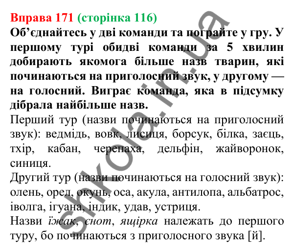 Відповідь до вправи 171, сторінка 116 - ГДЗ Українська мова 5 клас Літвінова 2022