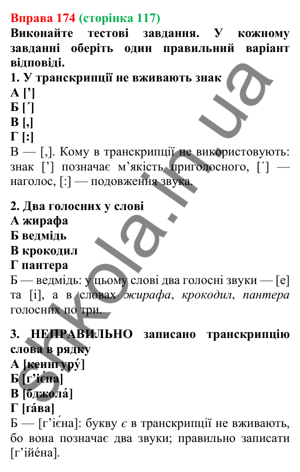 Відповідь до вправи 174, сторінка 117 - ГДЗ Українська мова 5 клас Літвінова 2022