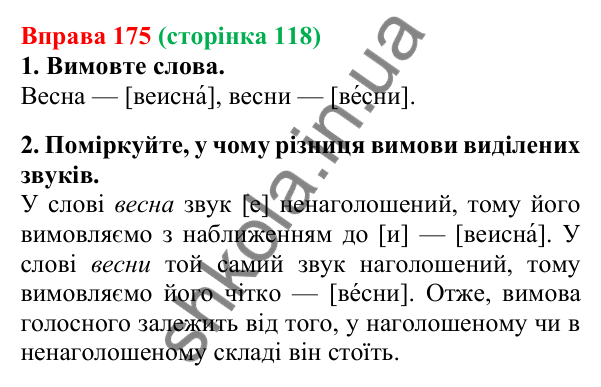 Відповідь до вправи 175, сторінка 118 - ГДЗ Українська мова 5 клас Літвінова 2022