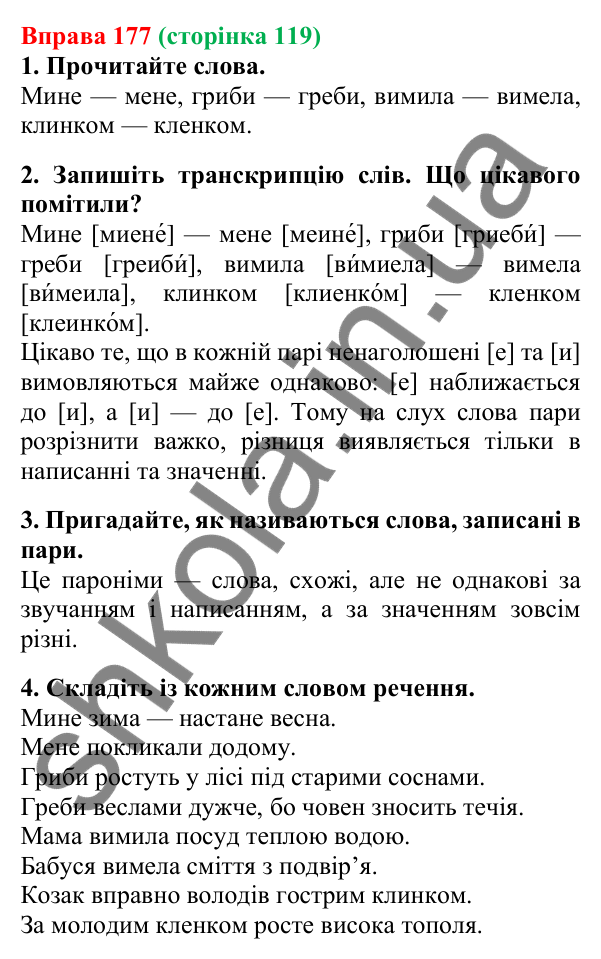 Відповідь до вправи 177, сторінка 119 - ГДЗ Українська мова 5 клас Літвінова 2022