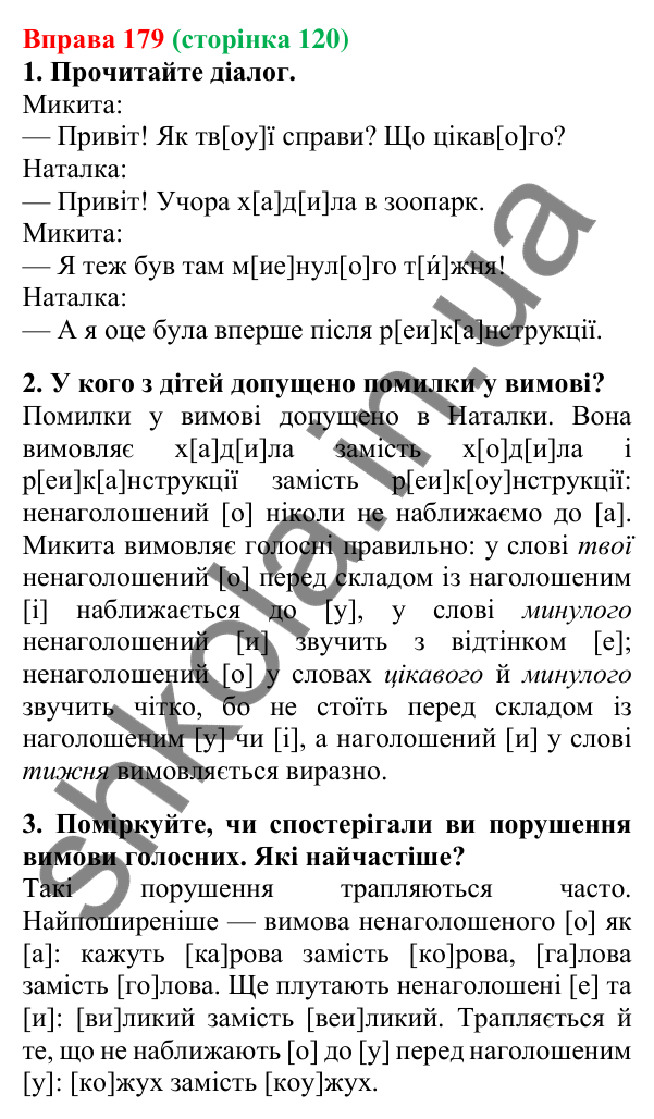 Відповідь до вправи 179, сторінка 120 - ГДЗ Українська мова 5 клас Літвінова 2022
