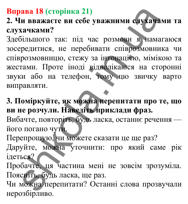 Відповідь до вправи 18, сторінка 21 - ГДЗ Українська мова 5 клас Літвінова 2022