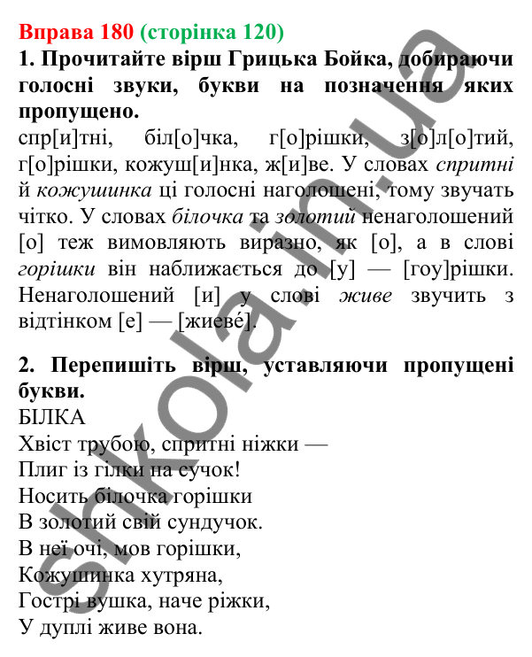 Відповідь до вправи 180, сторінка 120 - ГДЗ Українська мова 5 клас Літвінова 2022