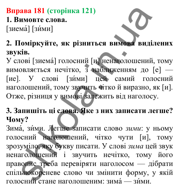 Відповідь до вправи 181, сторінка 121 - ГДЗ Українська мова 5 клас Літвінова 2022