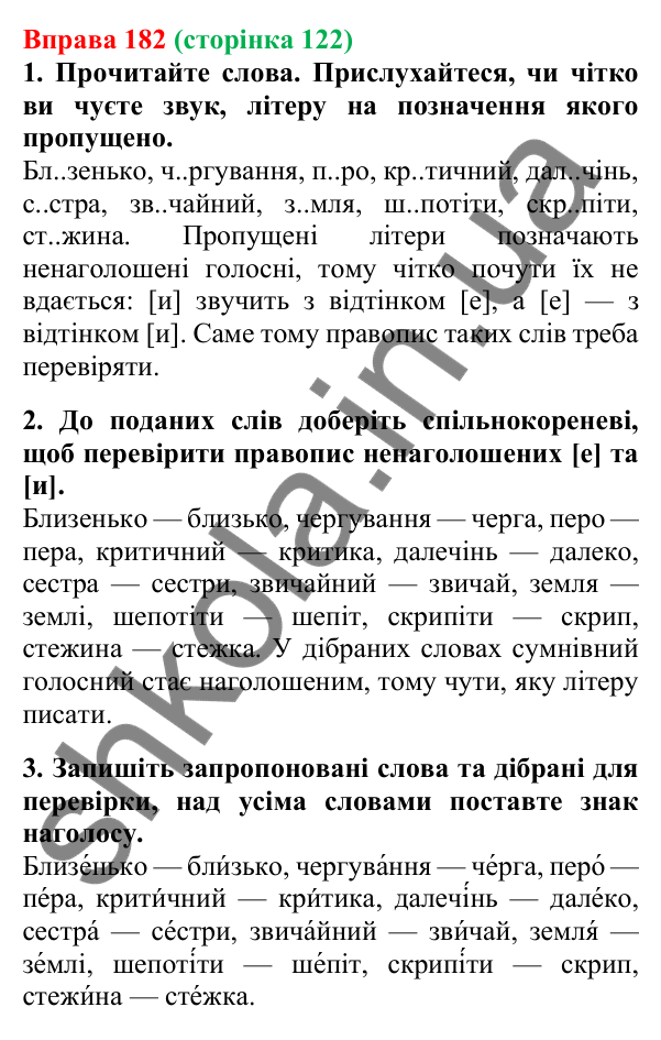 Відповідь до вправи 182, сторінка 122 - ГДЗ Українська мова 5 клас Літвінова 2022
