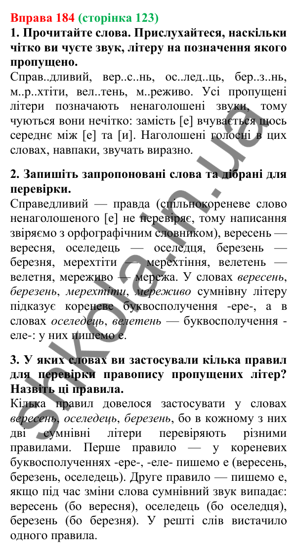 Відповідь до вправи 184, сторінка 123 - ГДЗ Українська мова 5 клас Літвінова 2022