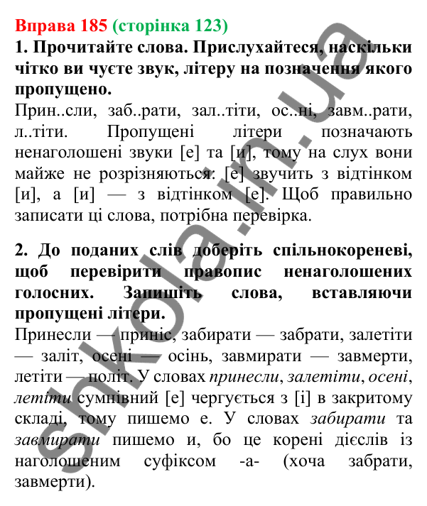 Відповідь до вправи 185, сторінка 123 - ГДЗ Українська мова 5 клас Літвінова 2022