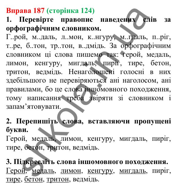 Відповідь до вправи 187, сторінка 124 - ГДЗ Українська мова 5 клас Літвінова 2022