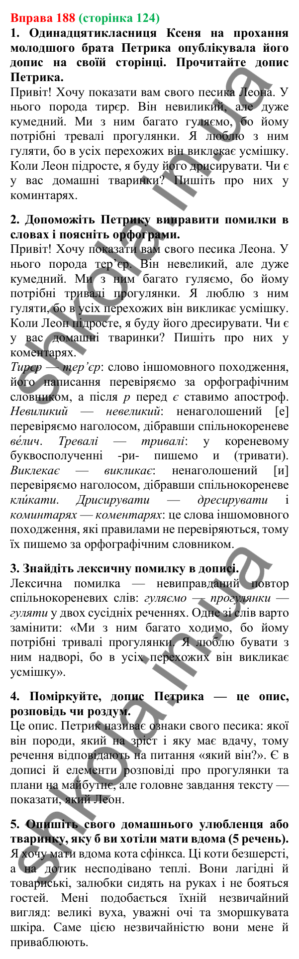 Відповідь до вправи 188, сторінка 124 - ГДЗ Українська мова 5 клас Літвінова 2022