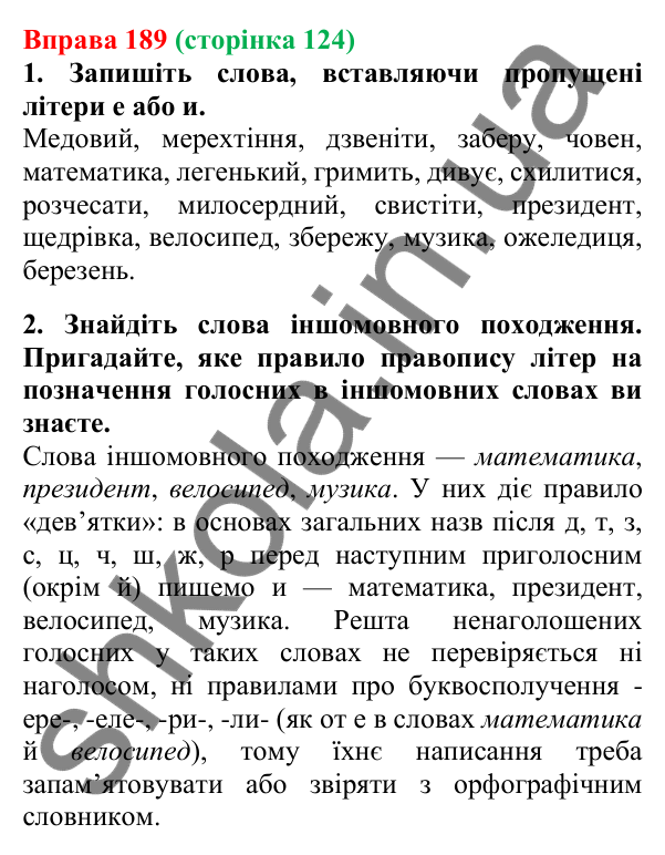 Відповідь до вправи 189, сторінка 124 - ГДЗ Українська мова 5 клас Літвінова 2022