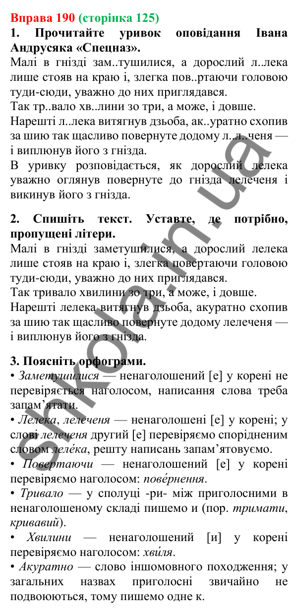 Відповідь до вправи 190, сторінка 125 - ГДЗ Українська мова 5 клас Літвінова 2022
