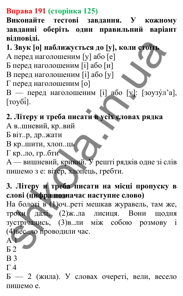 Відповідь до вправи 191, сторінка 125 - ГДЗ Українська мова 5 клас Літвінова 2022