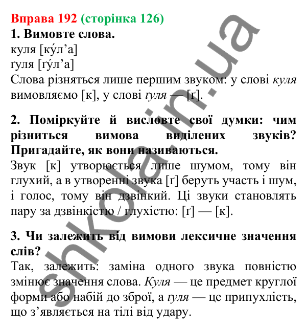 Відповідь до вправи 192, сторінка 126 - ГДЗ Українська мова 5 клас Літвінова 2022