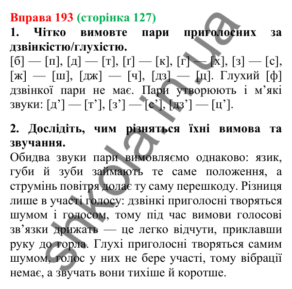 Відповідь до вправи 193, сторінка 127 - ГДЗ Українська мова 5 клас Літвінова 2022