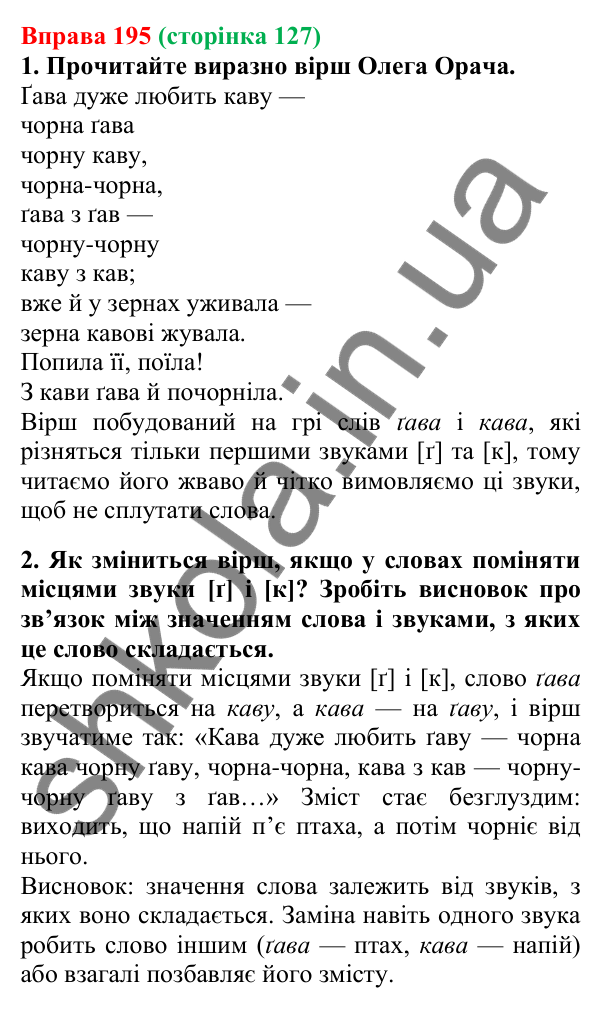 Відповідь до вправи 195, сторінка 127 - ГДЗ Українська мова 5 клас Літвінова 2022