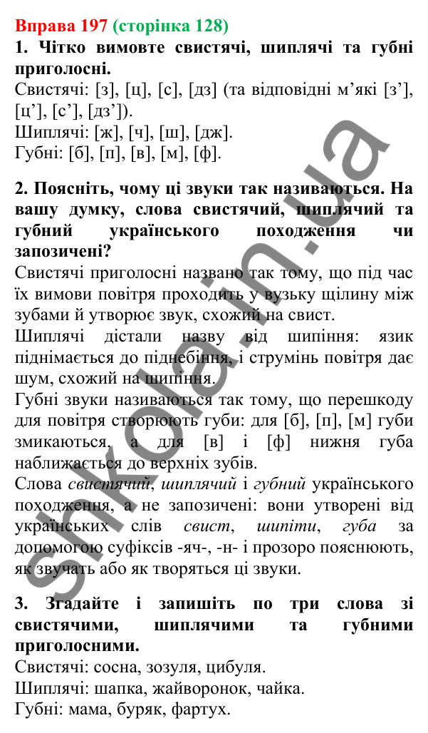 Відповідь до вправи 197, сторінка 128 - ГДЗ Українська мова 5 клас Літвінова 2022