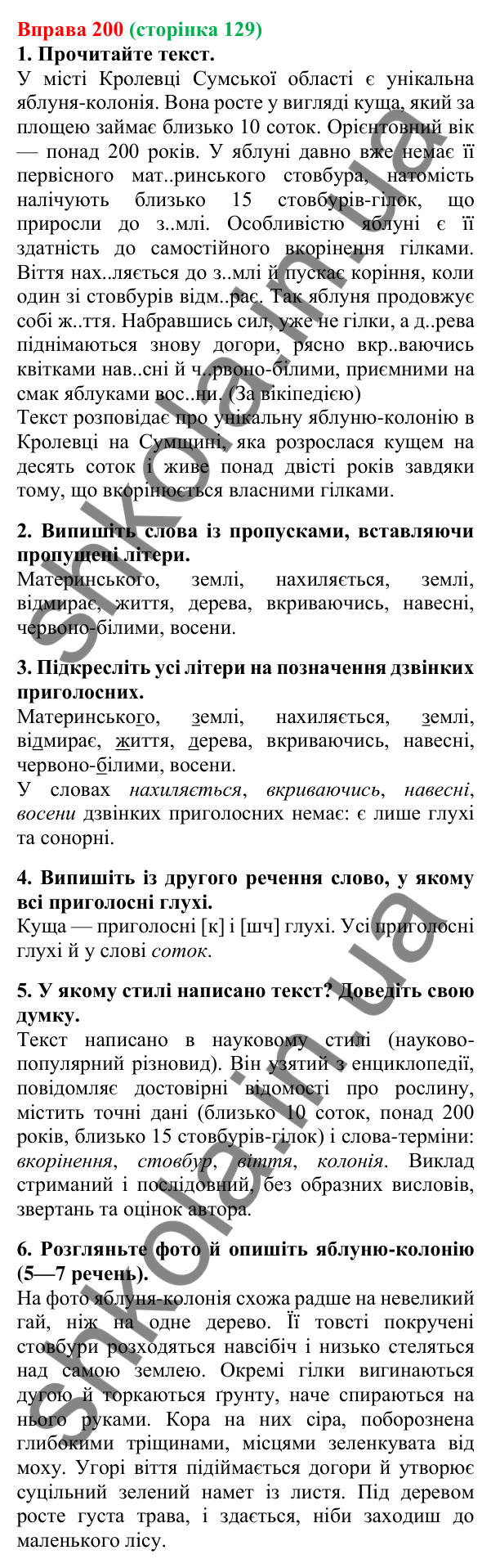 Відповідь до вправи 200, сторінка 129 - ГДЗ Українська мова 5 клас Літвінова 2022
