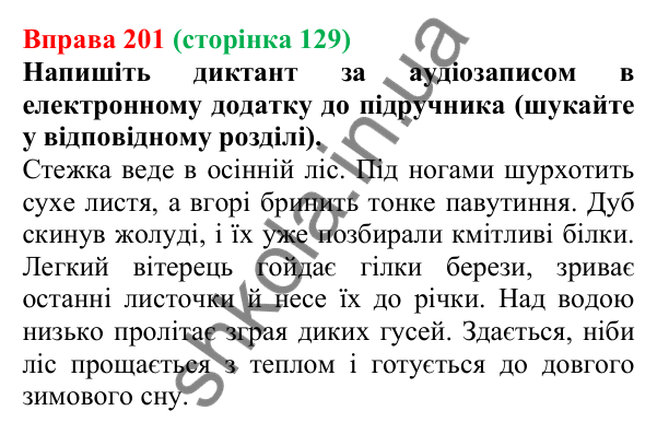 Відповідь до вправи 201, сторінка 129 - ГДЗ Українська мова 5 клас Літвінова 2022