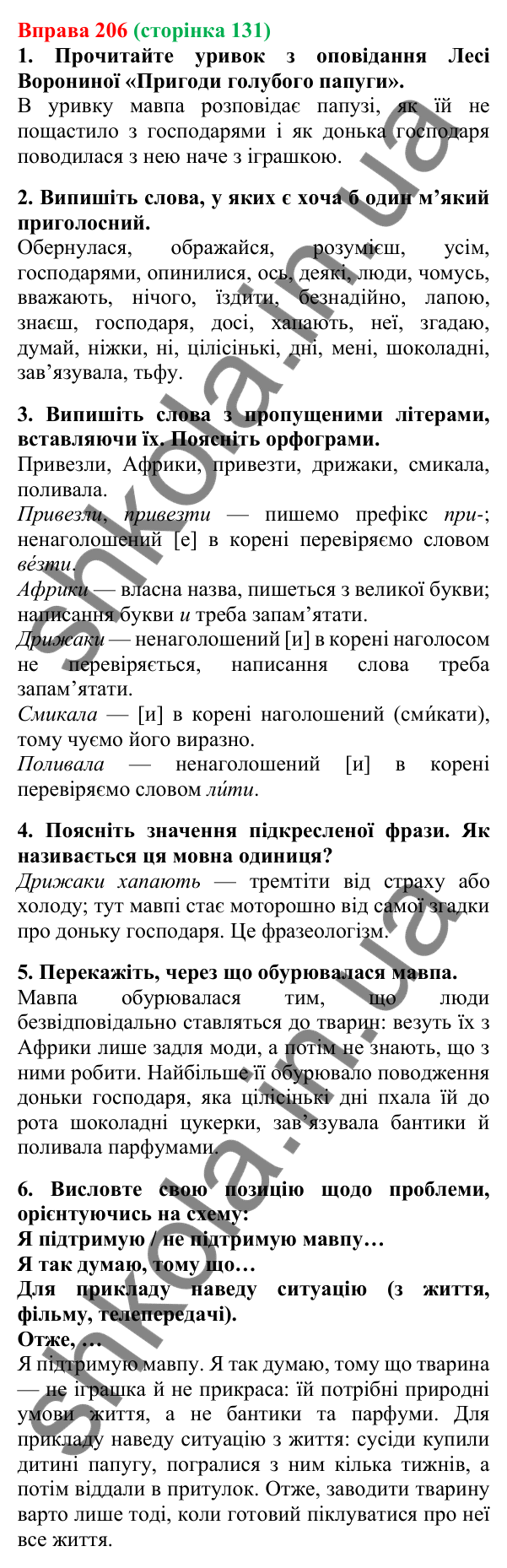 Відповідь до вправи 206, сторінка 131 - ГДЗ Українська мова 5 клас Літвінова 2022