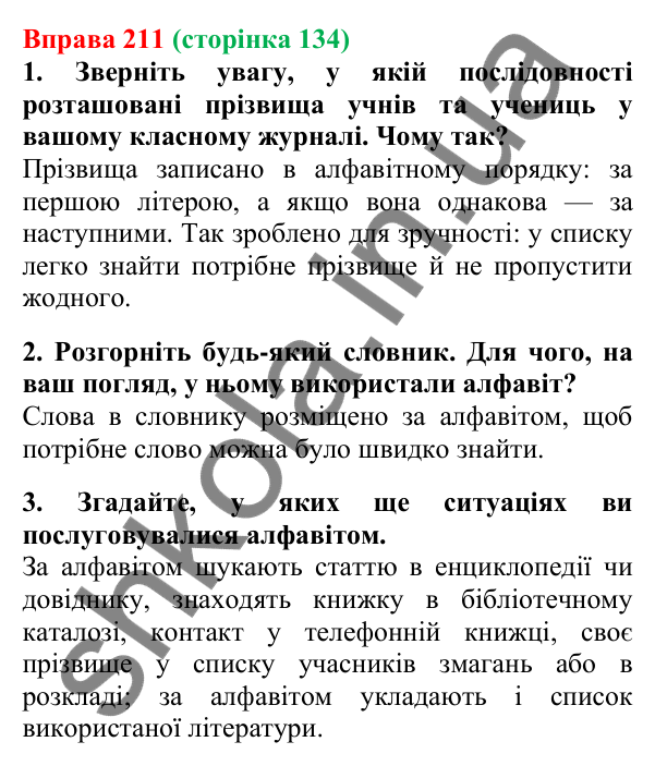 Відповідь до вправи 211, сторінка 134 - ГДЗ Українська мова 5 клас Літвінова 2022