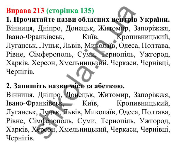 Відповідь до вправи 213, сторінка 135 - ГДЗ Українська мова 5 клас Літвінова 2022