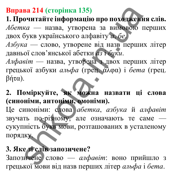 Відповідь до вправи 214, сторінка 135 - ГДЗ Українська мова 5 клас Літвінова 2022
