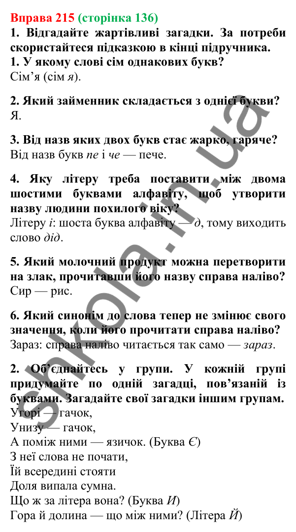 Відповідь до вправи 215, сторінка 136 - ГДЗ Українська мова 5 клас Літвінова 2022