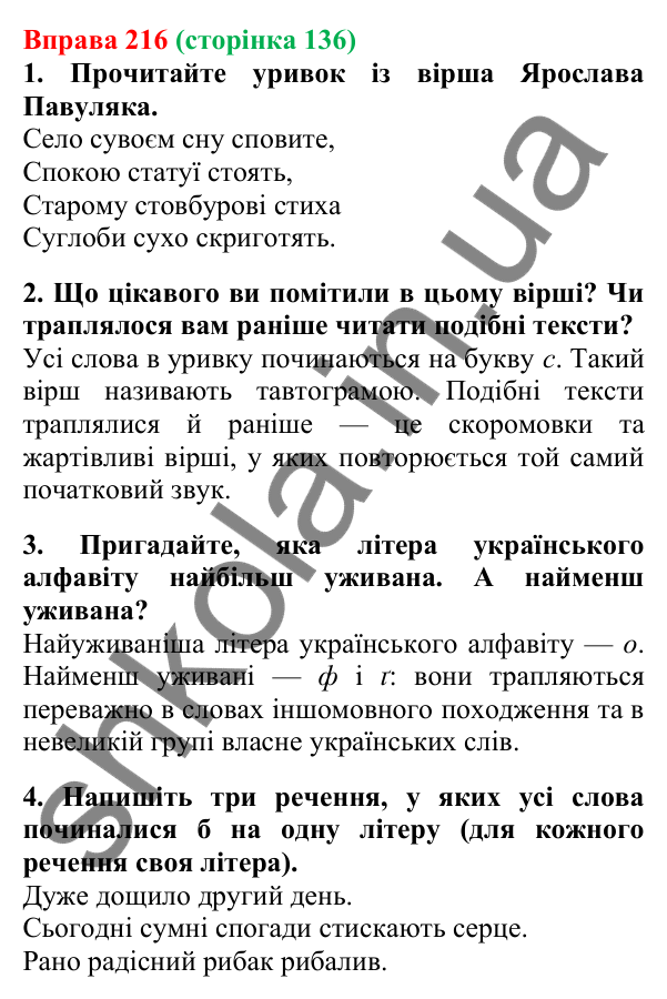 Відповідь до вправи 216, сторінка 136 - ГДЗ Українська мова 5 клас Літвінова 2022