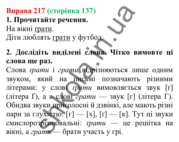 Відповідь до вправи 217, сторінка 137 - ГДЗ Українська мова 5 клас Літвінова 2022