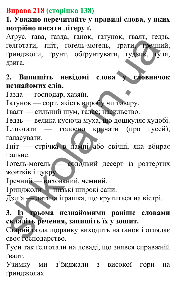 Відповідь до вправи 218, сторінка 138 - ГДЗ Українська мова 5 клас Літвінова 2022