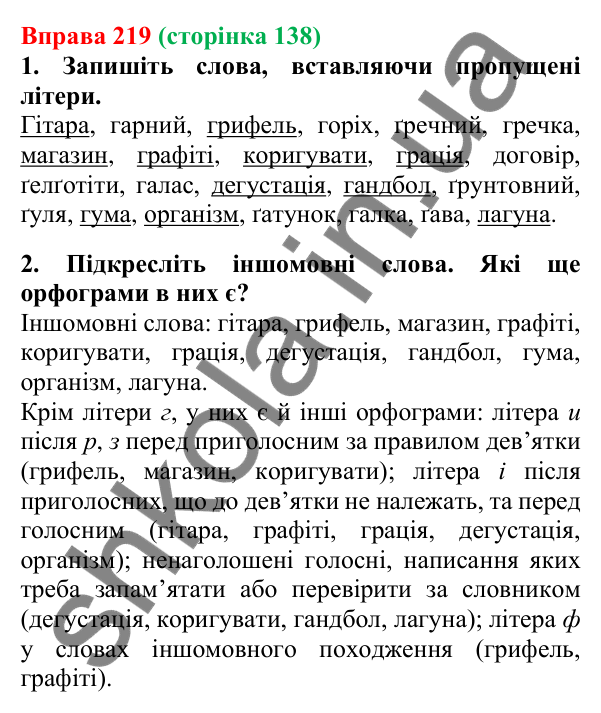 Відповідь до вправи 219, сторінка 138 - ГДЗ Українська мова 5 клас Літвінова 2022