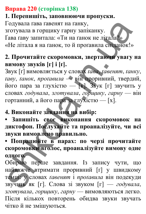 Відповідь до вправи 220, сторінка 138 - ГДЗ Українська мова 5 клас Літвінова 2022