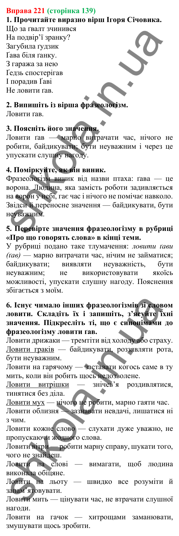 Відповідь до вправи 221, сторінка 139 - ГДЗ Українська мова 5 клас Літвінова 2022