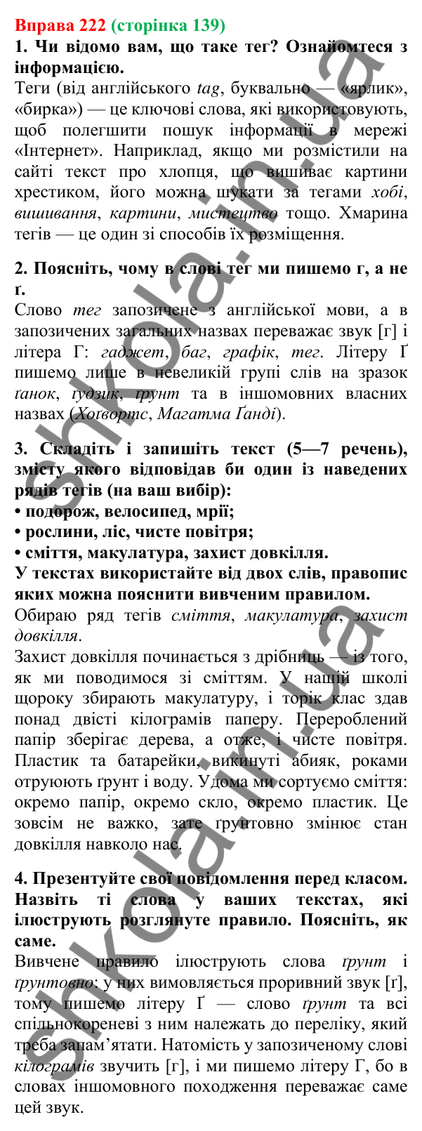 Відповідь до вправи 222, сторінка 139 - ГДЗ Українська мова 5 клас Літвінова 2022