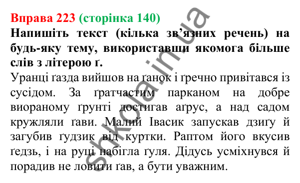Відповідь до вправи 223, сторінка 140 - ГДЗ Українська мова 5 клас Літвінова 2022