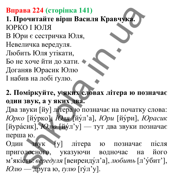 Відповідь до вправи 224, сторінка 141 - ГДЗ Українська мова 5 клас Літвінова 2022