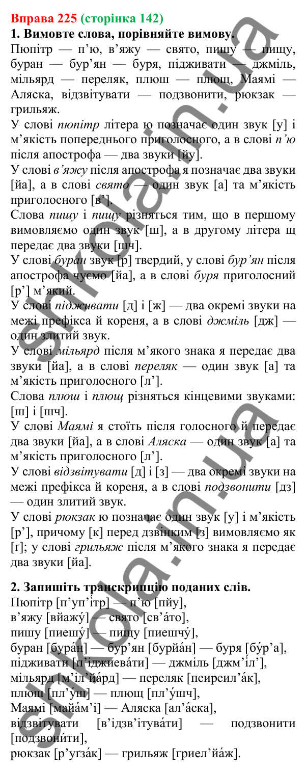 Відповідь до вправи 225, сторінка 142 - ГДЗ Українська мова 5 клас Літвінова 2022