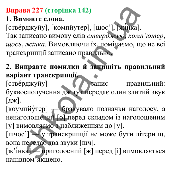 Відповідь до вправи 227, сторінка 142 - ГДЗ Українська мова 5 клас Літвінова 2022