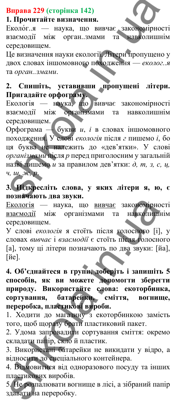 Відповідь до вправи 229, сторінка 142 - ГДЗ Українська мова 5 клас Літвінова 2022