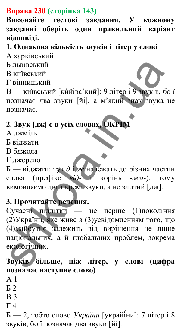 Відповідь до вправи 230, сторінка 143 - ГДЗ Українська мова 5 клас Літвінова 2022