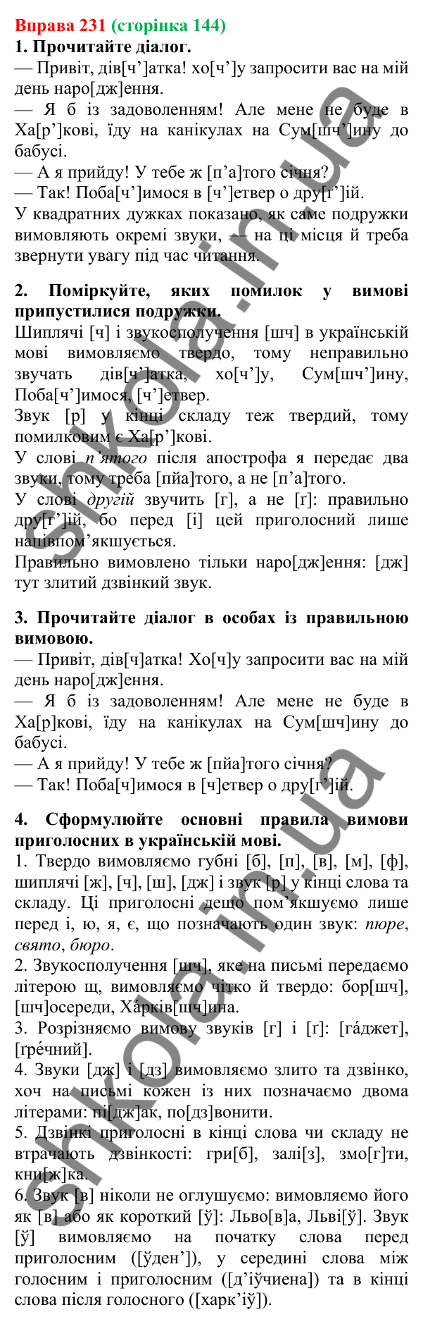 Відповідь до вправи 231, сторінка 144 - ГДЗ Українська мова 5 клас Літвінова 2022