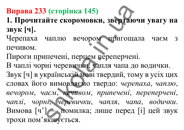 Відповідь до вправи 233, сторінка 145 - ГДЗ Українська мова 5 клас Літвінова 2022